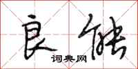 段相林良能行书怎么写