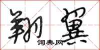 段相林翔翼行书怎么写
