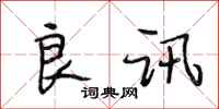 段相林良讯行书怎么写