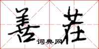 段相林善茬行书怎么写