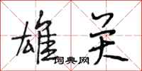 段相林雄关行书怎么写