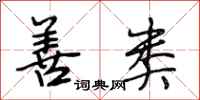段相林善类行书怎么写