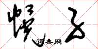 刘少英幌子草书怎么写