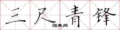 黄华生三尺青锋楷书怎么写