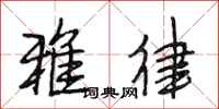 段相林雅律行书怎么写