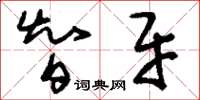 刘少英智牙草书怎么写