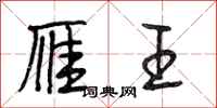 段相林雁王行书怎么写