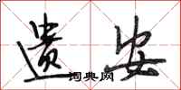段相林遗安行书怎么写