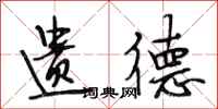段相林遗德行书怎么写