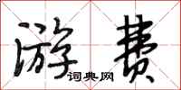 段相林游费行书怎么写