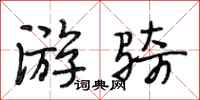 段相林游骑行书怎么写