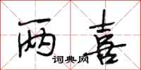 段相林两喜行书怎么写