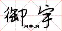 段相林御宇行书怎么写