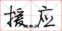 段相林援应行书怎么写