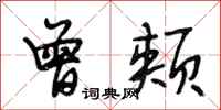 段相林曾颊行书怎么写