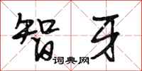 段相林智牙行书怎么写