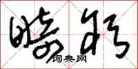 刘少英畸躬草书怎么写