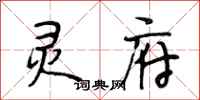 段相林灵府行书怎么写