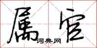段相林属官行书怎么写