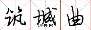 段相林筑城曲行书怎么写