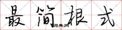段相林最简根式行书怎么写