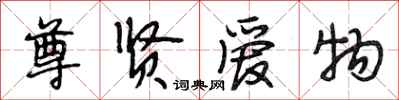段相林尊贤爱物行书怎么写