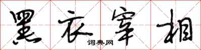 段相林黑衣宰相行书怎么写