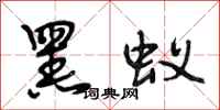 段相林黑蚁行书怎么写