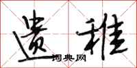 段相林遗稚行书怎么写