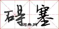 段相林碍塞行书怎么写