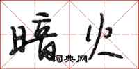 段相林暗火行书怎么写