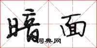 段相林暗面行书怎么写