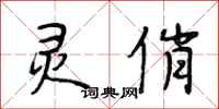 段相林灵俏行书怎么写