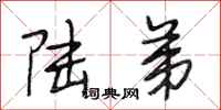 段相林陆弟行书怎么写