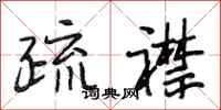 段相林疏襟行书怎么写