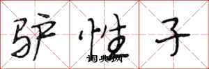 段相林驴性子行书怎么写