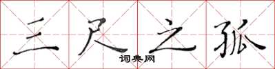黄华生三尺之孤楷书怎么写