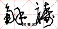 刘少英解祷草书怎么写