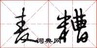 段相林麦糟行书怎么写