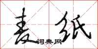 段相林麦纸行书怎么写
