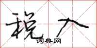 段相林税入行书怎么写