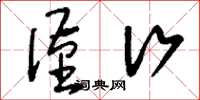 刘少英谨行草书怎么写