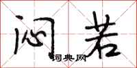 段相林闷若行书怎么写