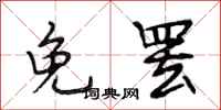段相林免罢行书怎么写