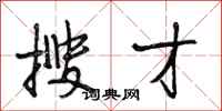 段相林搜才行书怎么写