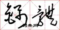 刘少英锦体草书怎么写