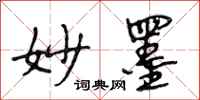 段相林妙墨行书怎么写