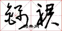 刘少英锦裙草书怎么写