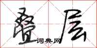 段相林叠层行书怎么写