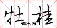 段相林牡桂行书怎么写
